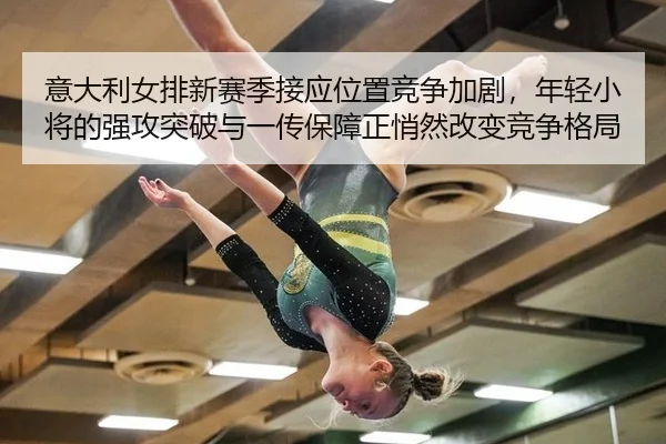 yi-da-li-nv-pai-xin-sai-ji-jie-ying-wei-zhi-jing-zheng-jia-ju-nian-qing-xiao-jiang-de-qiang-gong-tu-po-yu-yi-chuan-bao-2-169.jpg